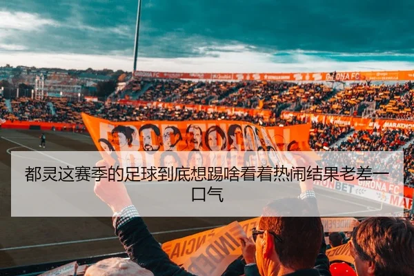 都灵这赛季的足球到底想踢啥看着热闹结果老差一口气 - leyu