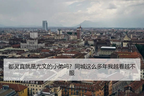 dou-ling-zhen-jiu-shi-you-wen-de-xiao-di-ma-tong-cheng-zhe-me-duo-nian-wo-yue-kan-yue-bu-fu-2-779.jpg