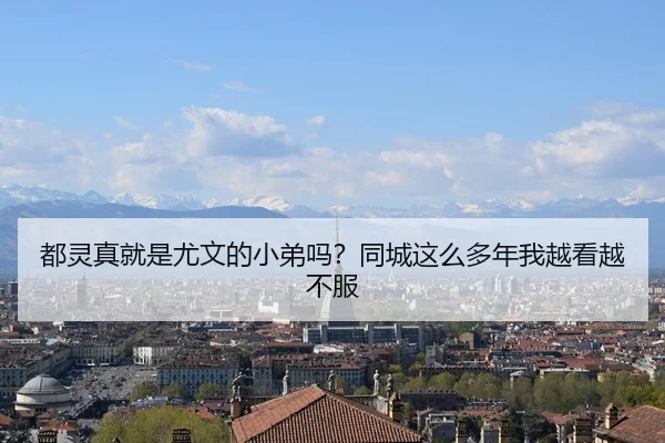 都灵真就是尤文的小弟吗？同城这么多年我越看越不服