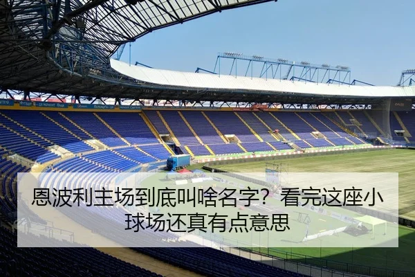 恩波利主场到底叫啥名字？看完这座小球场还真有点意思