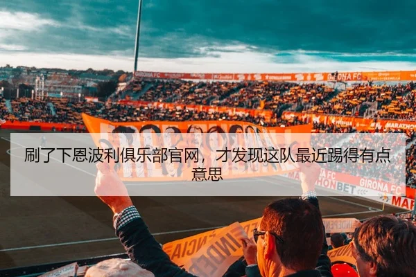 刷了下恩波利俱乐部官网，才发现这队最近踢得有点意思 - leyu