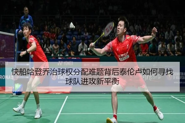 快船哈登乔治球权分配难题背后泰伦卢如何寻找球队进攻新平衡 - leyu