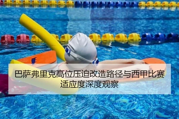 巴萨弗里克高位压迫改造路径与西甲比赛适应度深度观察 - leyu