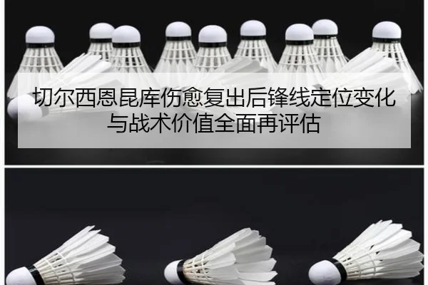 切尔西恩昆库伤愈复出后锋线定位变化与战术价值全面再评估 - leyu