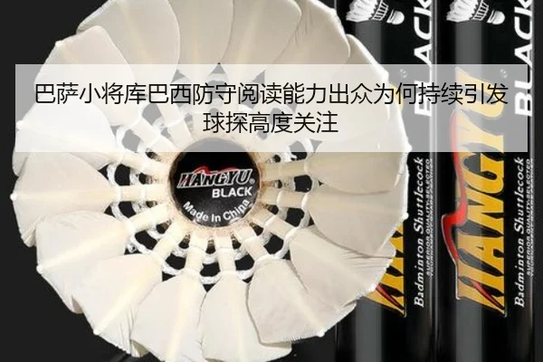 巴萨小将库巴西防守阅读能力出众为何持续引发球探高度关注