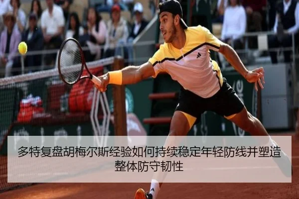 多特复盘胡梅尔斯经验如何持续稳定年轻防线并塑造整体防守韧性 - leyu