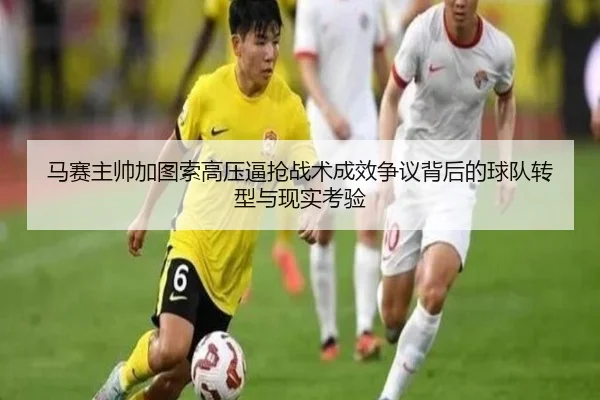 ma-sai-zhu-shuai-jia-tu-suo-gao-ya-bi-qiang-zhan-shu-cheng-xiao-zheng-yi-bei-hou-de-qiu-dui-zhuan-xing-yu-xian-shi-kao-2-369.jpg