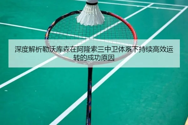 深度解析勒沃库森在阿隆索三中卫体系下持续高效运转的成功原因