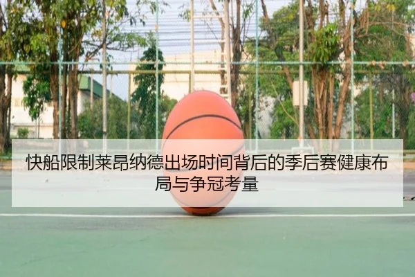 快船限制莱昂纳德出场时间背后的季后赛健康布局与争冠考量