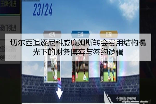 切尔西追逐尼科威廉姆斯转会费用结构曝光下的财务博弈与签约逻辑 - leyu