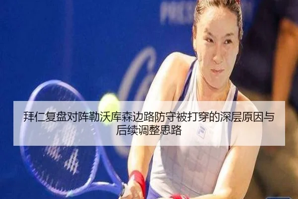 拜仁复盘对阵勒沃库森边路防守被打穿的深层原因与后续调整思路 - leyu