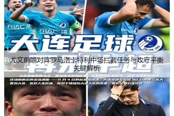 尤文前瞻对阵罗马洛卡特利中场拦截任务与攻守平衡关键解析 - leyu