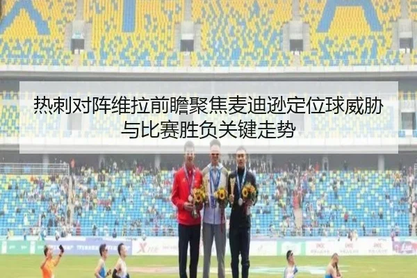 热刺对阵维拉前瞻聚焦麦迪逊定位球威胁与比赛胜负关键走势 - leyu