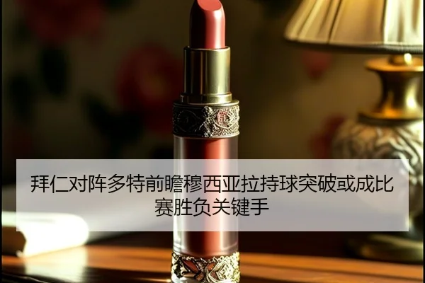 拜仁对阵多特前瞻穆西亚拉持球突破或成比赛胜负关键手